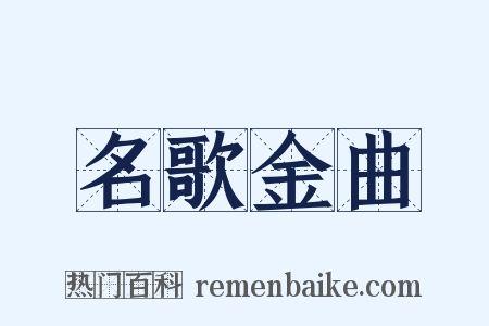 名歌金曲是什么意思的图片
